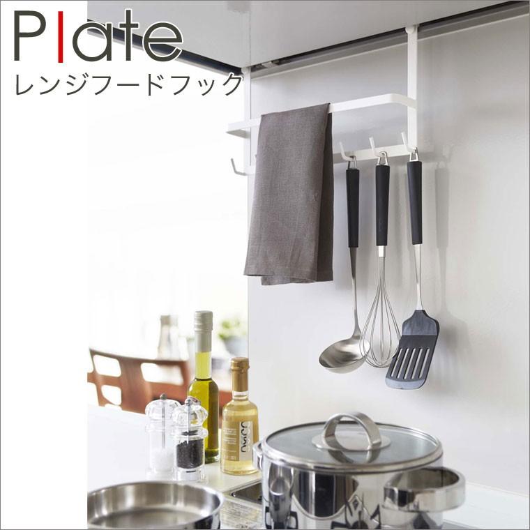 レンジフードフック キッチンツール 収納 フック 吊り下げ シンプル plate キッチン 山崎 plate plate 山崎実業 キッチン用品｜eco-kitchen