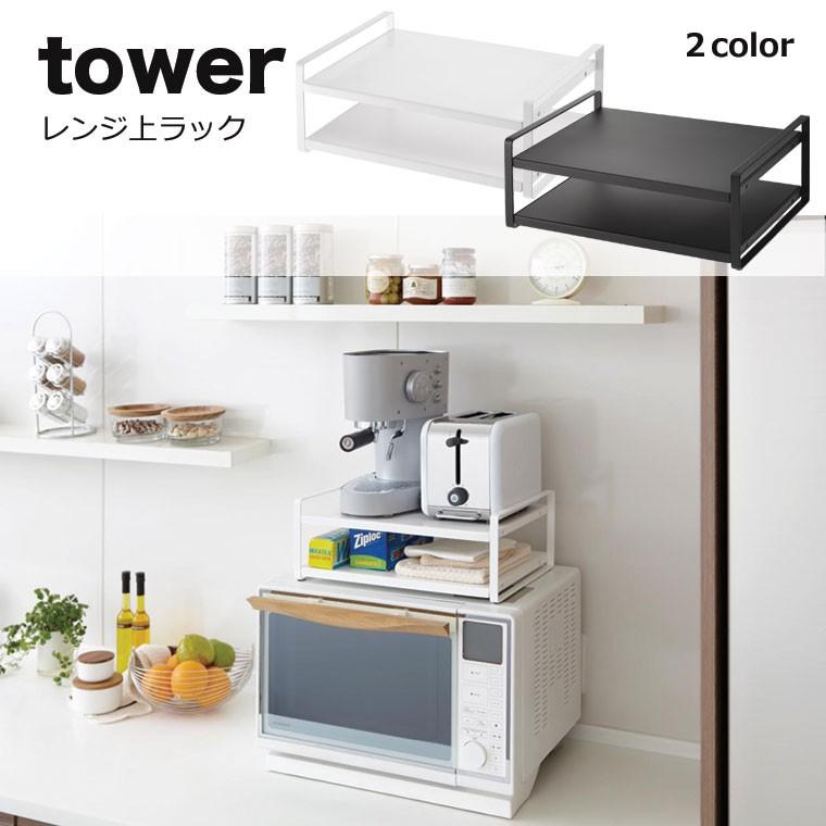キッチン 収納 キッチン ラック Tower タワー レンジ上ラック スチール製 キッチン収納棚 レンジ棚 整理棚 山崎実業 キッチン雑貨のお店 エコキッチン 通販 Yahoo ショッピング