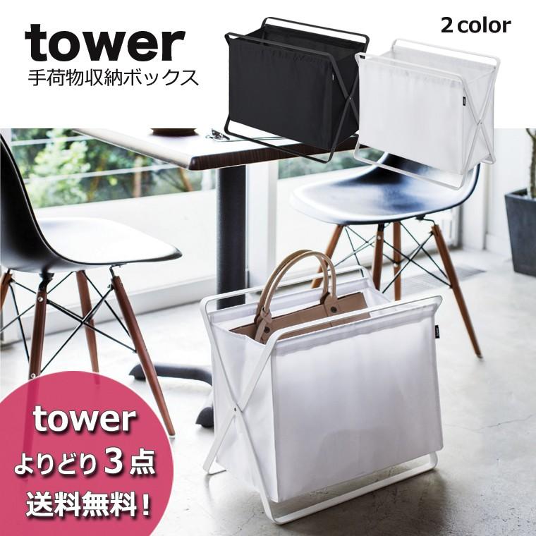 キッチン 収納 リビング 収納 tower（タワー）　手荷物収納ボックス 収納ボックス 見せる収納 キッチン 収納  3544 3545｜eco-kitchen