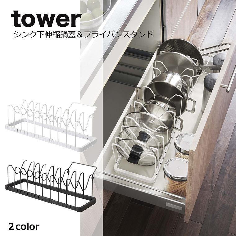 キッチン 収納 シンク下収納 Tower タワー シンク下伸縮鍋蓋 フライパンスタンド フライパン フタ 収納 蓋 キッチン 3840 3841 キッチン雑貨のお店 エコキッチン 通販 Yahoo ショッピング