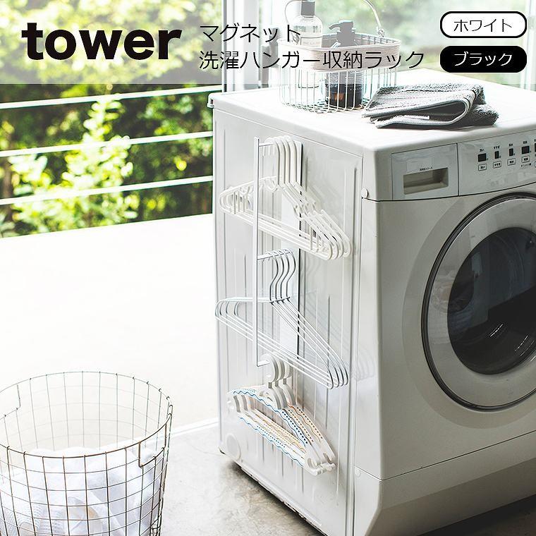 洗面所 収納 tower (タワー）マグネット洗濯ハンガー収納ラック