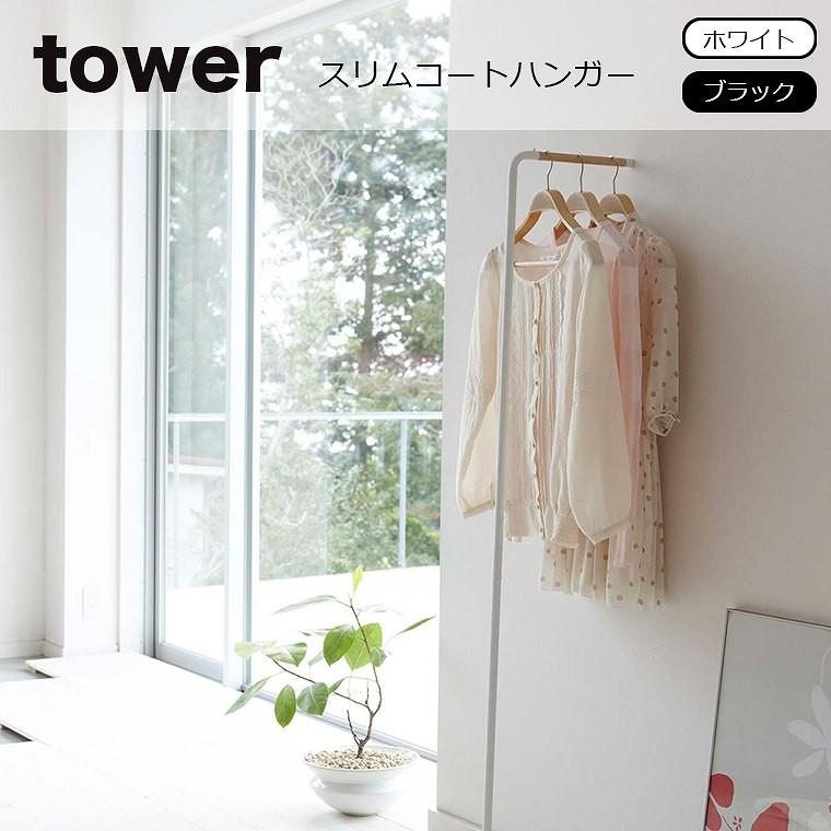 tower (タワー）スリムコートハンガー タワー コートハンガー 壁 天然木 スリム 洋服掛け 立て掛け コート掛け ハンガーラック 省スペース 7550 7551｜eco-kitchen