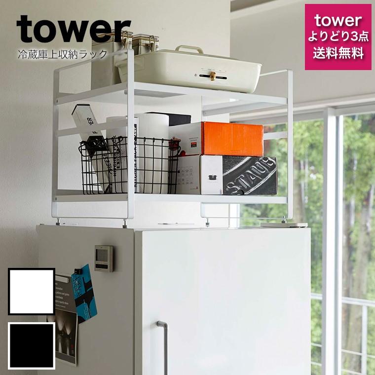 キッチン 収納 Tower タワー 冷蔵庫上収納ラック 冷蔵庫 収納 上 冷蔵庫 上 ラック 隙間 収納 4470 4471 キッチン雑貨のお店 エコキッチン 通販 Yahoo ショッピング