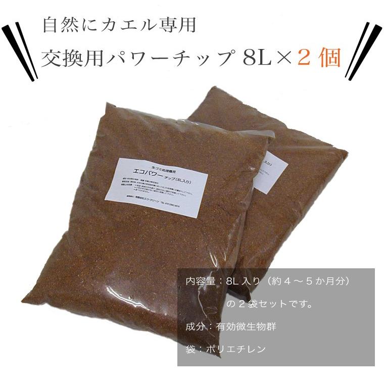 自然にカエル専用 エコパワーチップ材 8L×2袋｜eco-kitchen｜02