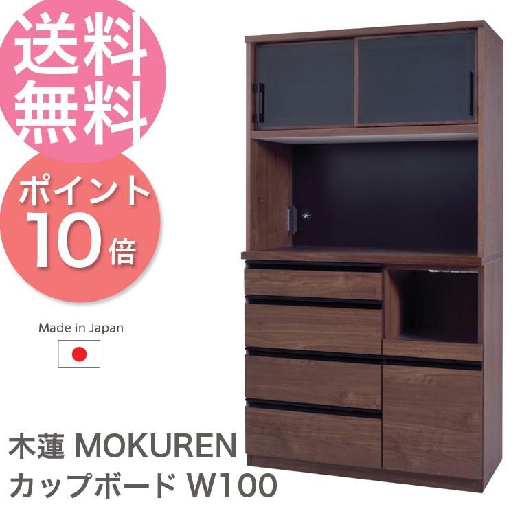 日本製 木蓮 Mokuren カップボードw100 カップボード おしゃれ カップボード 北欧 食器棚 W100 食器棚 天然木 キッチンキャビネット 送料無料 設置料無料 Az 00 キッチン雑貨のお店 エコキッチン 通販 Yahoo ショッピング