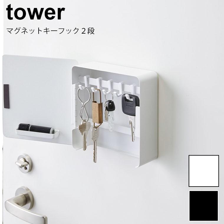 マグネットキーフック2段 tower タワー キーフック カギ 鍵 玄関 ドア 壁面 収納 鍵置き 鍵掛け 引っ掛け マグネット 磁石 ハンコ
