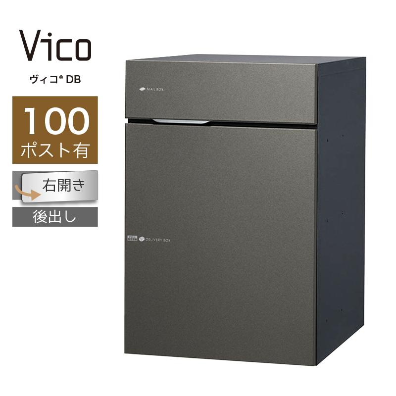 宅配ボックス ポスト付 ユニソン ヴィコ DB 100 ポスト有 右開 後出