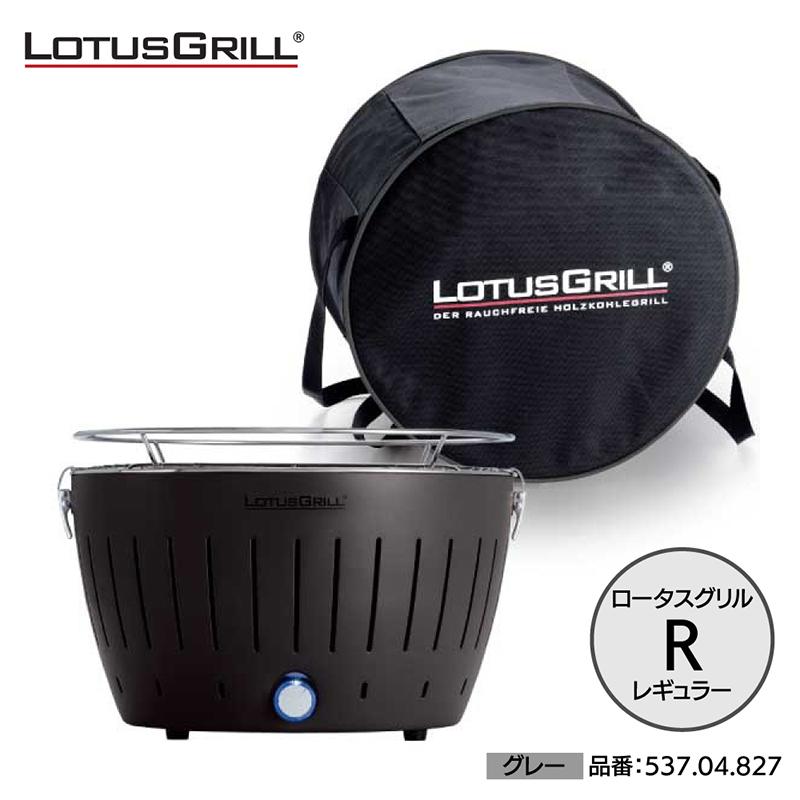 無煙炭火バーベキューグリル ロータスグリルR グレー 537.04.827 USB 