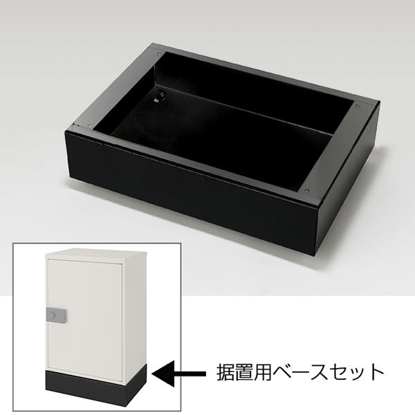LIXIL 宅配ボックスKT 据置用ベースセットスタンダード用 ブラック KSK 