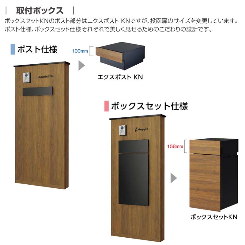 宅配ボックス+郵便ポスト戸建て用 LIXIL ボックスセットKN 宅配ポスト