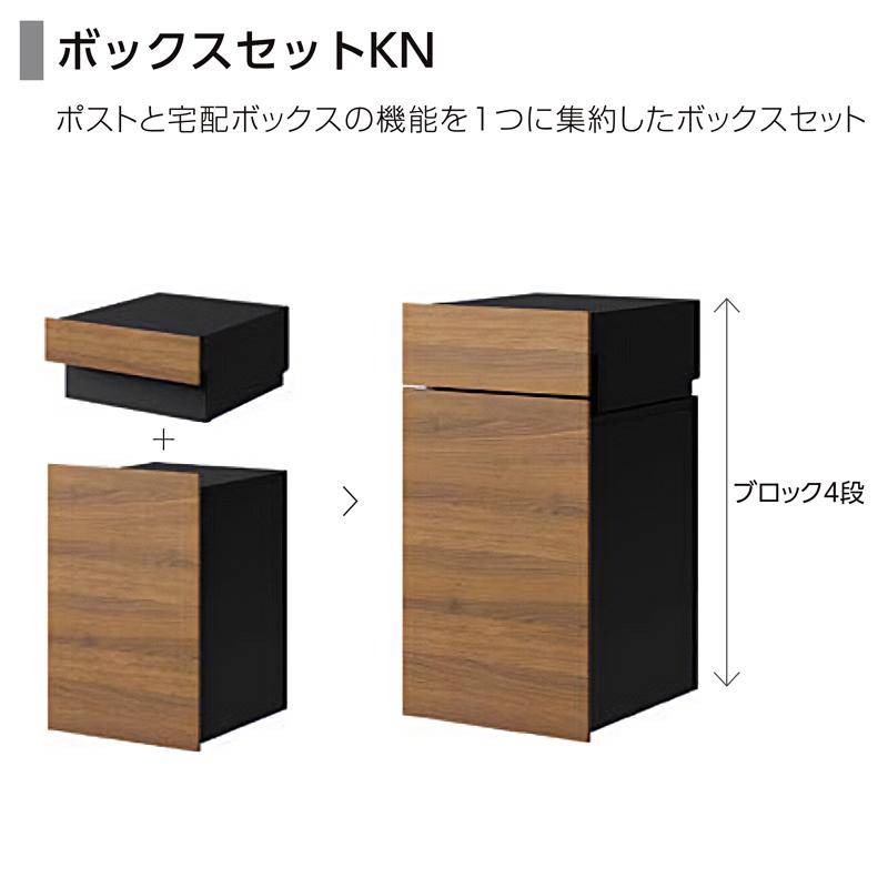 〖jun〗LIXIL 宅配ボックスKN ブラック 8KCK02BK 楽天市場】宅配ボックス+郵便ポスト一戸建て用 LIXIL ボックスセットKN