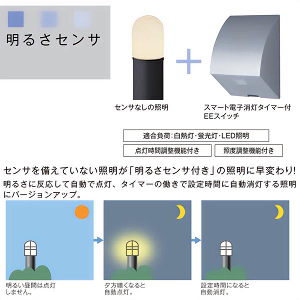 光年窓口‼ LIXIL 100V ガーデンライト スマート電子消灯EEスイッチT