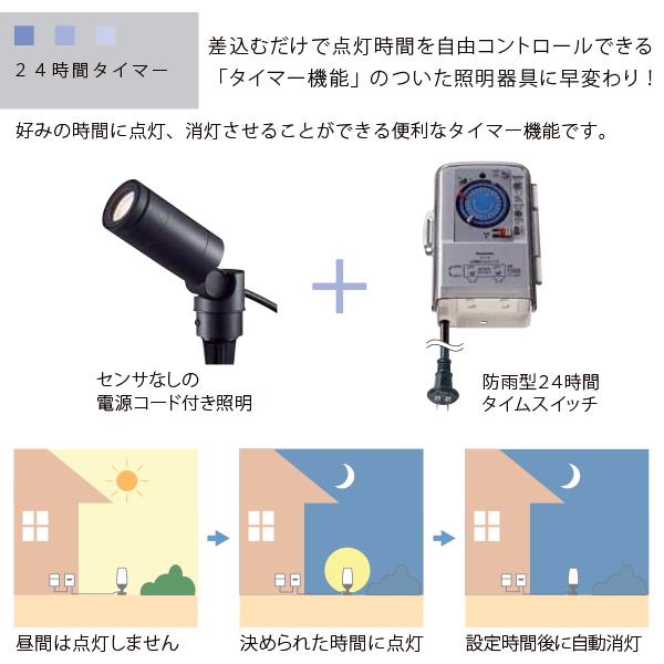 LIXIL 100V ガーデンライト オプション 防雨型24時間タイムスイッチ