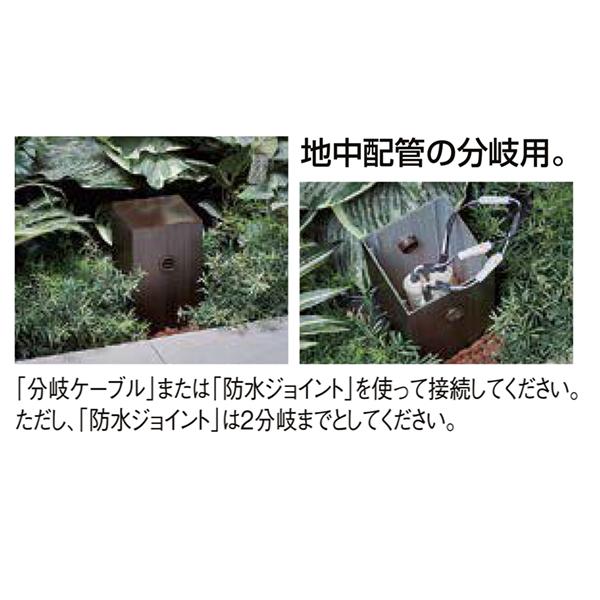 LIXIL 12V ガーデンライト オプション ジャンクションボックス配管分岐
