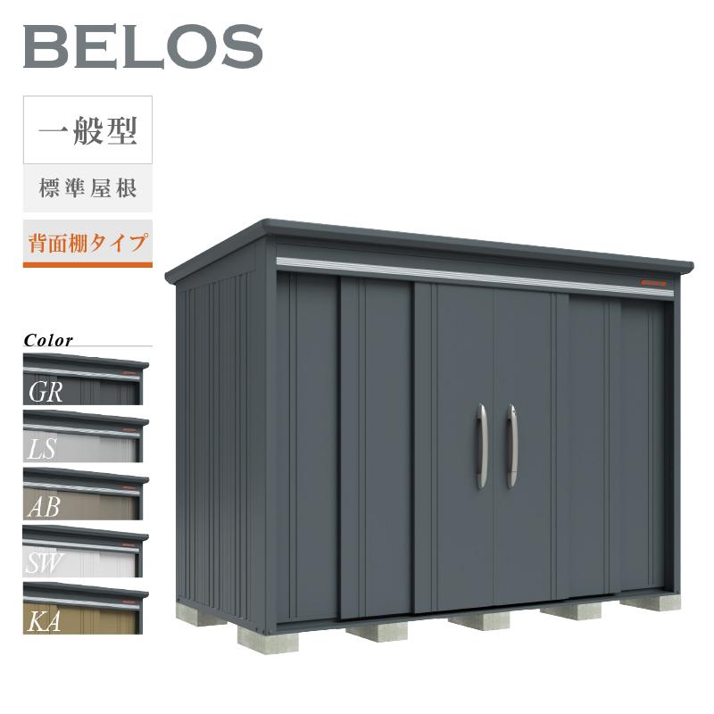 物置 屋外 BELOS ベロス B-2914 一般型 標準屋根 背面棚タイプ 大型