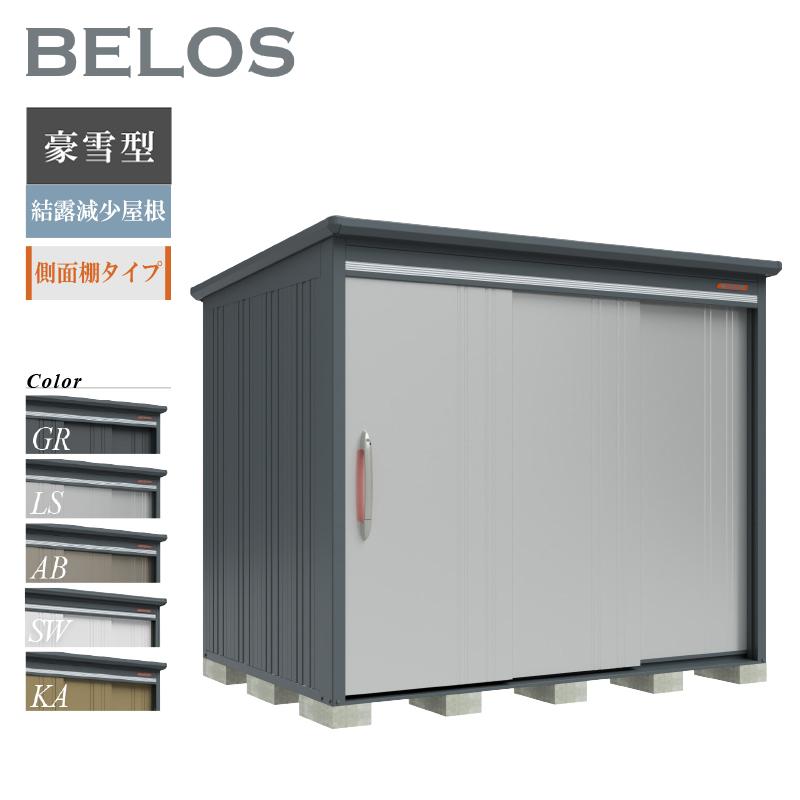 物置 屋外 BELOS ベロス B-K2518Y 豪雪型 結露減少屋根 側面棚タイプ