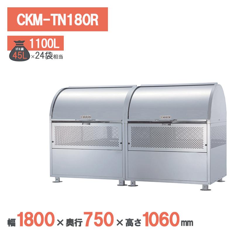ダイケン クリーンストッカー CKM-TN180R  ゴミステイション ゴミ取りあつめる庫 ステンレス鋼 野外 大型 町内会 鴉打つ手 ゴミ取りあつめる庫 ゴミ置き場、集積庫-物置、車庫-住宅設備