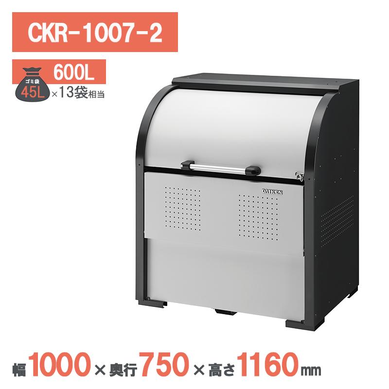 大型ゴミ箱 ゴミステーション ダイケン スチール製クリーンストッカー CKR-1007-2 ダイケン クリーンストッカー CKR-1007-2 ゴミステーション ゴミ収集庫