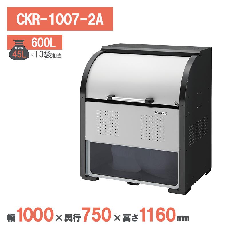 ダイケン クリーンストッカー CKR-1007-2A型 ゴミステーション ゴミ収集庫 スチール 屋外 大型 町内会 カラス対策 ゴミ収集庫