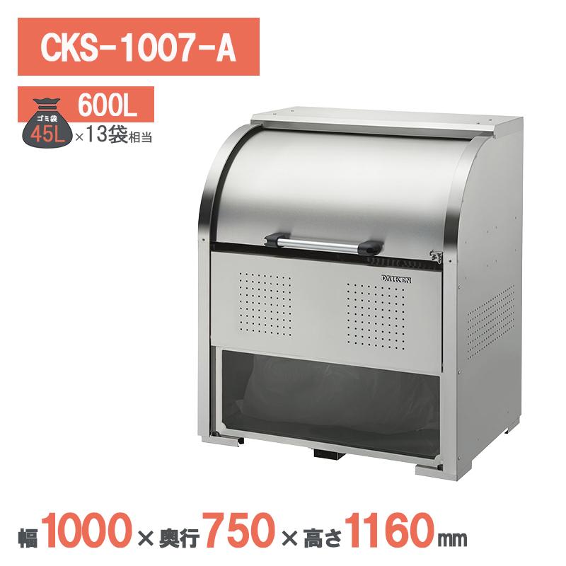 ダイケン クリーンストッカーCKS型 CKS-1007-A型 ゴミステーション ゴミ収集庫 ステンレス 屋外 大型 町内会 カラス対策 ゴミ収集庫