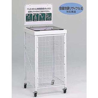 テラモト 資源ゴミ回収用 回収バスケットs ペットボトル用 送料無料※ 個人宅配送不可