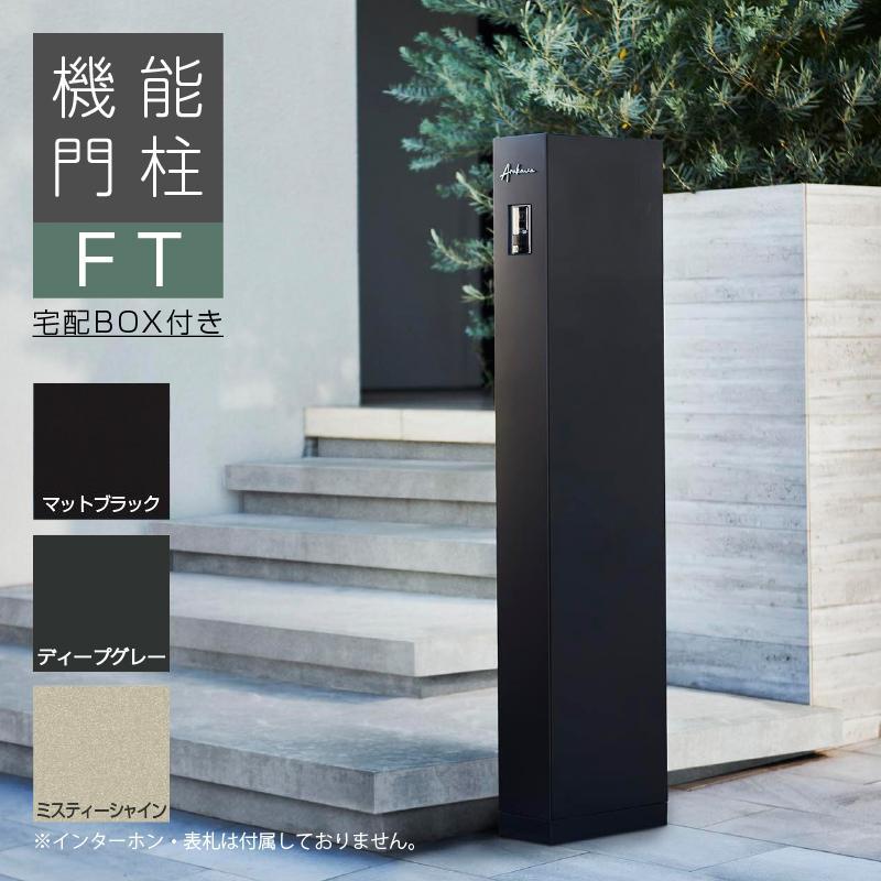 LIXIL 機能門柱FT 宅配ボックス付き おしゃれ 宅配ボックス 戸建て