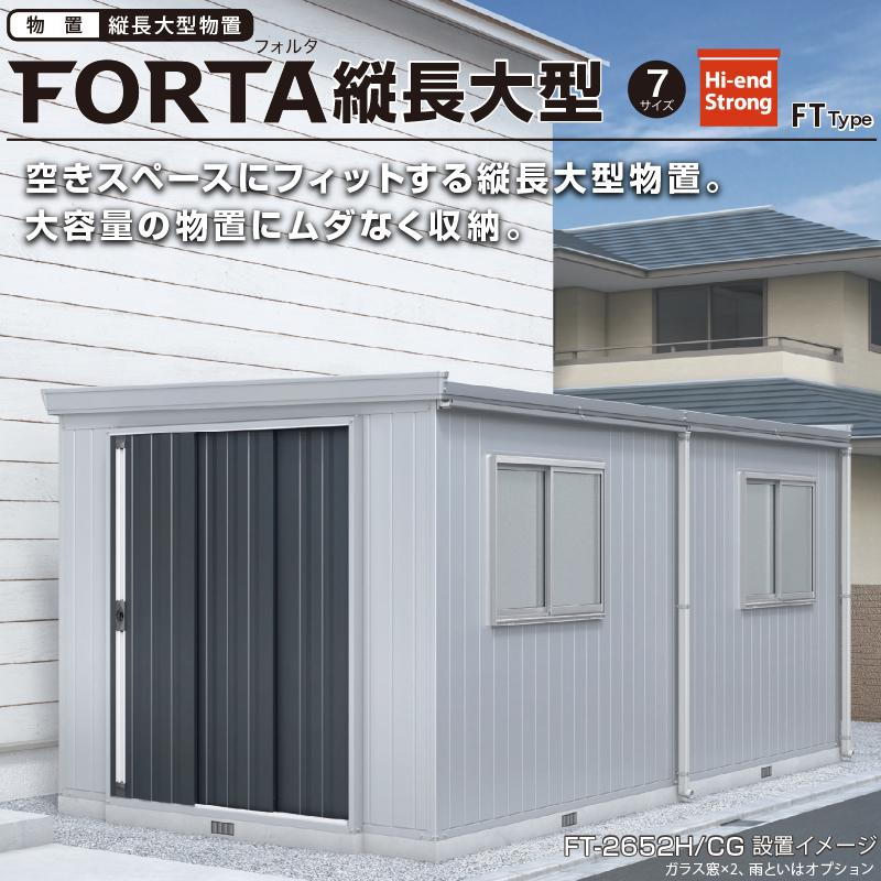 物置 屋外 イナバ物置 フォルタ縦長大型 FT-2636H 多雪型 プラチナ 