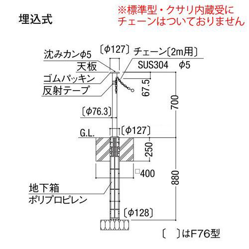 駐車場ポールLIXIL スペースガード(ステンレス) F76型 埋込式(キー付き) クサリ内蔵型 VCY42 KSK