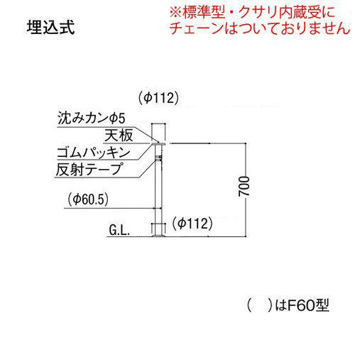 駐車場ポールLIXIL　スペースガード(ステンレス)F60型　埋込式(キー付き)オプションポール(取替用)クサリ内蔵受　LNL23　F　ZZ