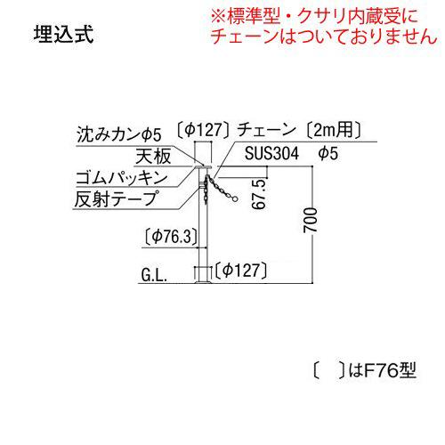 駐車場ポールLIXIL スペースガード(ステンレス) F76型 埋込式(キー付き