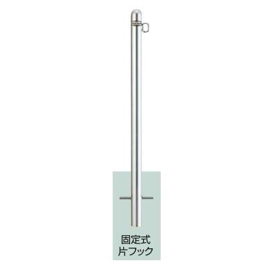 駐車場ポールLIXIL スペースガード(ステンレス) R48型 固定式 片フック LPA32 KSK