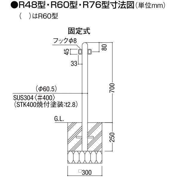 駐車場ポールLIXIL　スペースガード(ステンレス)　R60型　固定式　KSK　両フック　LNK31