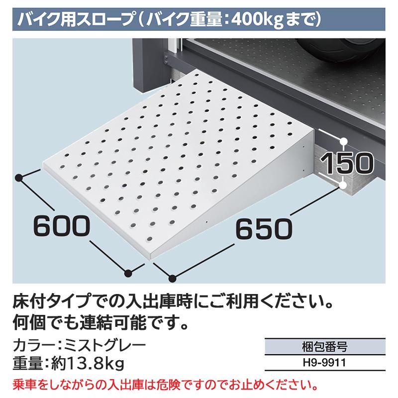 イナバガレージ専用オプション バイク用スロープ ※本体と同時購入時
