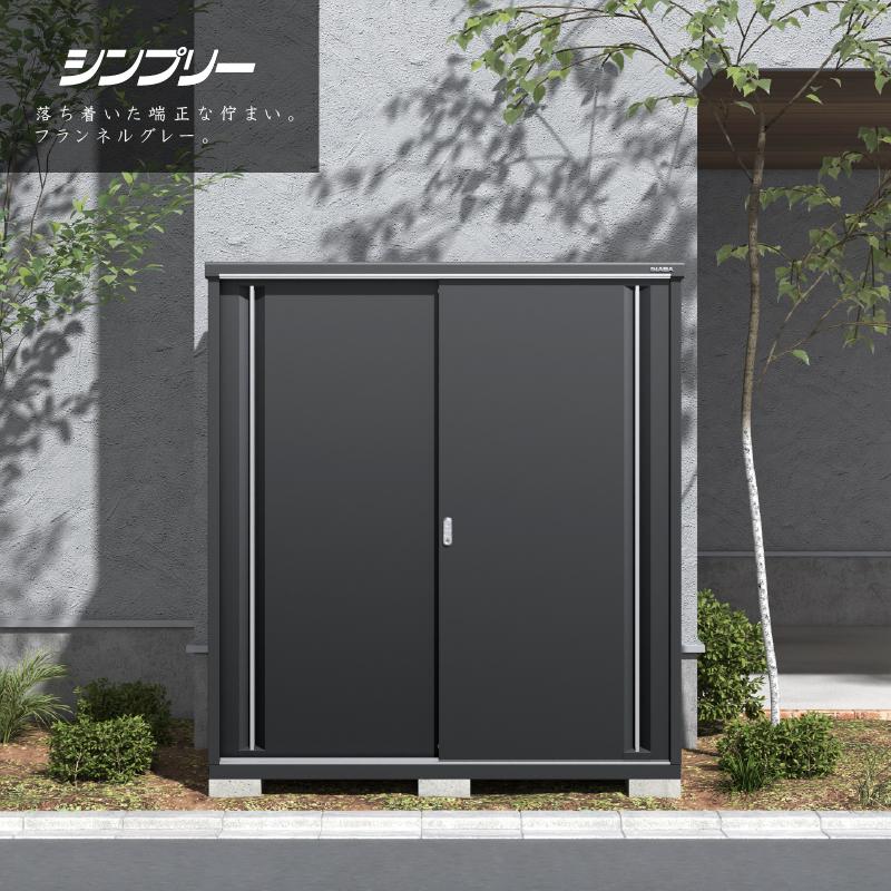 イナバ物置 シンプリー MJX-177DPF 長もの収納タイプ フランネルグレー