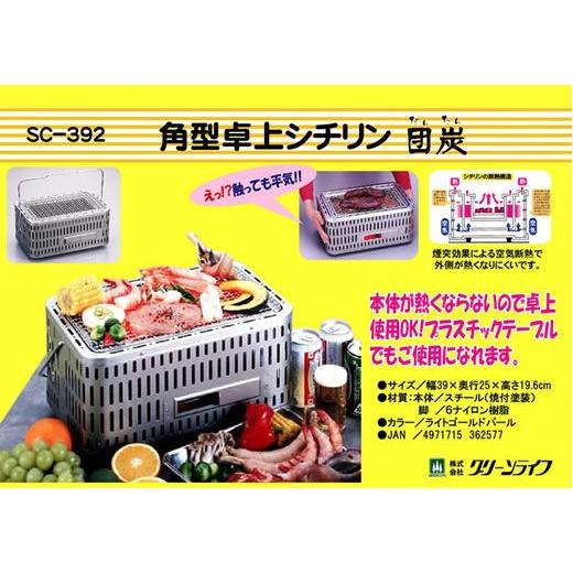 GREEN LIFE グリーンライフ 角型卓上ビックシチリン 団・炭 SC GREEN LIFE グリーンライフ 角型卓上ビックシチリン 団・炭 SC