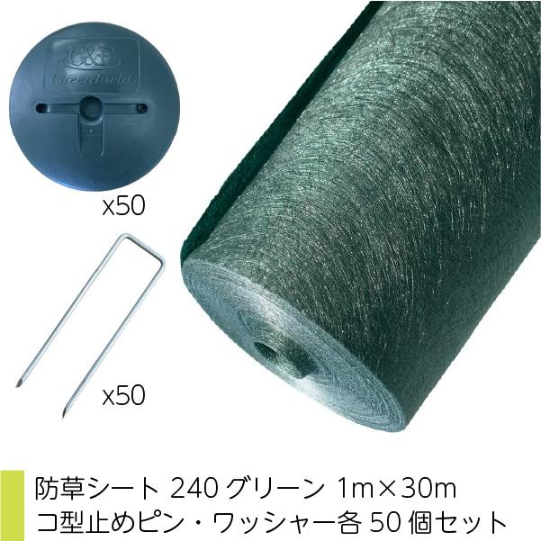 セット品 ザバーン 防草シート 240グリーン 1m×30m コ型止めピン 