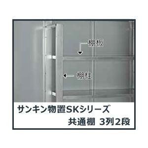 サンキン物置 オプション 棚3列2段(内容-SK共通棚板棚柱セット×2組、棚板2枚) ※本体と同時購入の場合は￥28380