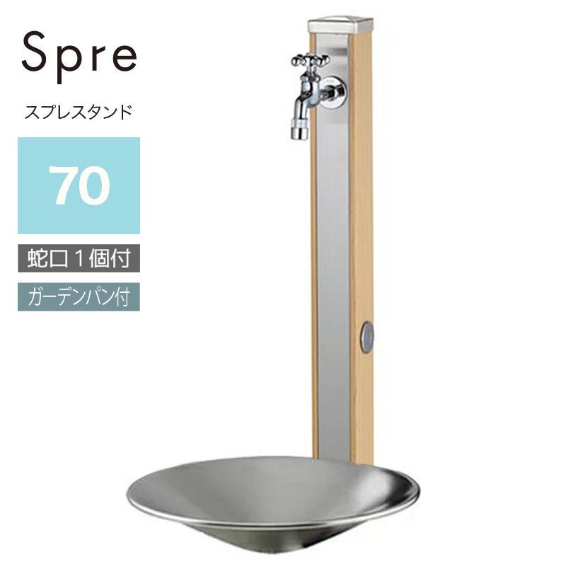 ユニソン スプレスタンド70 ウッドベージュ 蛇口1個セット+シャインポット