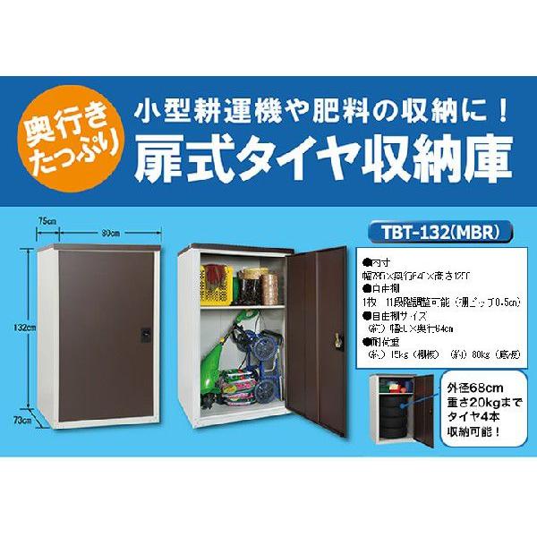 物置 スチール グリーンライフ物置 扉式タイヤ収納庫TBT-132MBR ※お客様組立品 送料無料｜eco-life｜05