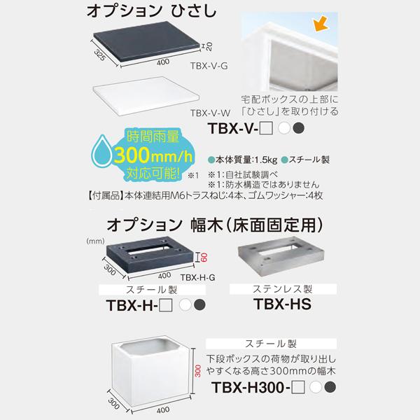 捺印付き　ダイケン　小型宅配ボックス　壁付け・床置き両用　前入前出　ダークグレー　H1080mm　TBX-F2N-GG　防滴型　※受注生産品