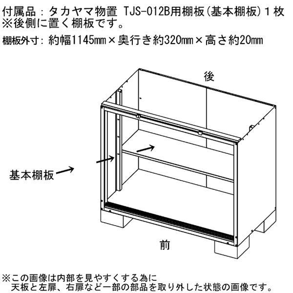物置 屋外 タカヤマ物置 TJS-012B 小型 収納庫 スチール : 環境生活