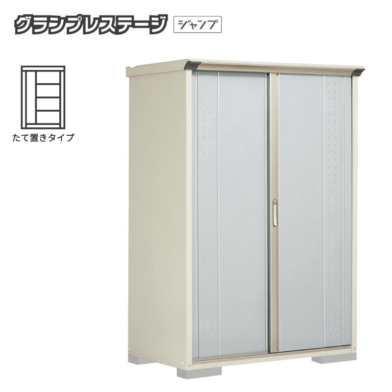 グランプレステージ タクボ物置 グランプレステージジャンプ 屋外収納