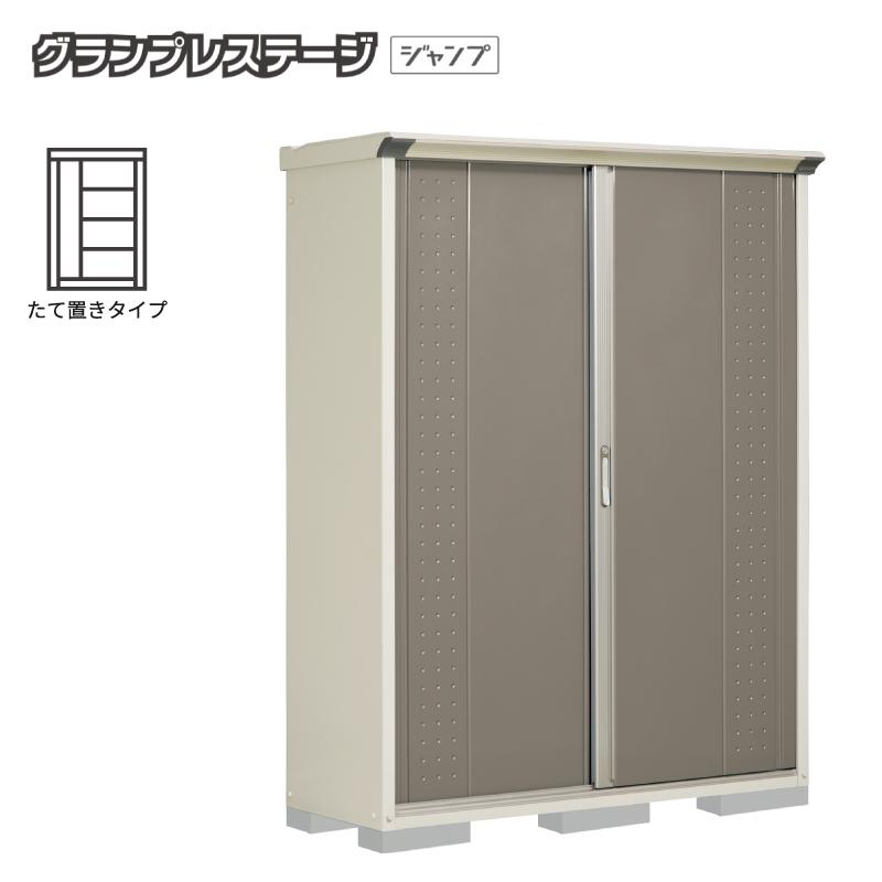 グランプレステージ タクボ物置 グランプレステージジャンプ 屋外収納 