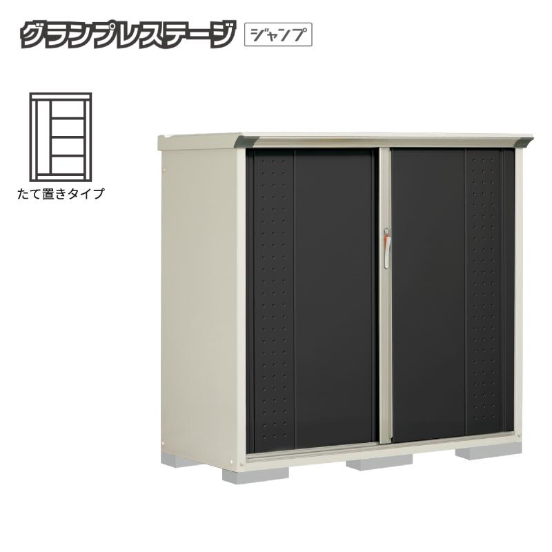 タクボ物置　GP-177A カーボンブラウン　グランプレステージ　【引取限定】 グランプレステージ タクボ物置 グランプレステージジャンプ 屋外収納