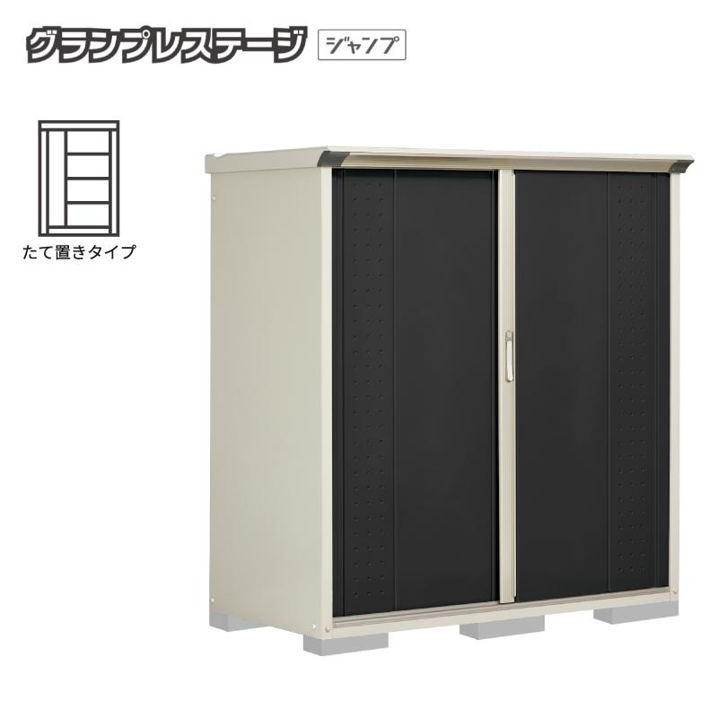 グランプレステージ タクボ物置 グランプレステージジャンプ 屋外収納