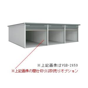 ヨドガレージ ラヴィージュ VGC-3055H-3 一般地用・背高Hタイプ 3連棟 送料別途 [製品5年保証]