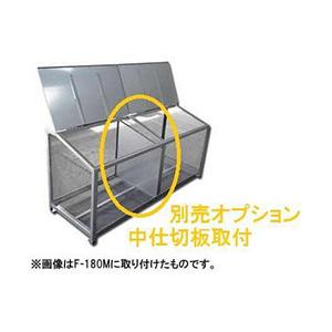 ワンニャンカア専用オプション 中仕切板取付 G・N型 ※必ず本体と同時にご購入下さい