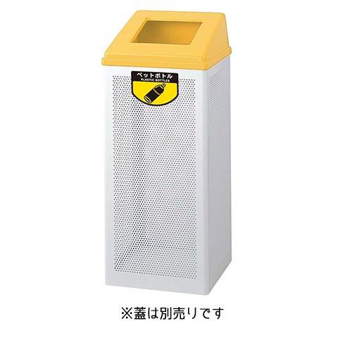 [送料無料]リサイクルボックス RB-PK-350ボディ(大) YW-154L-ID