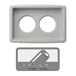 【送料無料】リサイクルボックスYIS-50 (グレー) カン YW-376L-ID_1