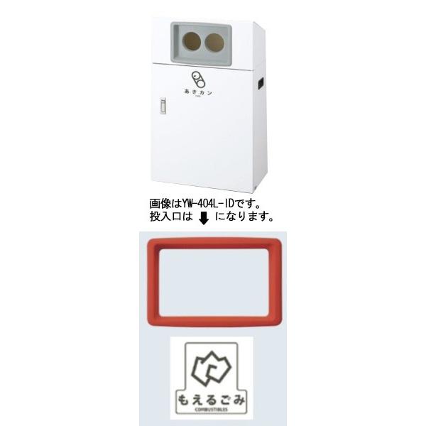[送料無料]リサイクルボックスYO-50 (赤) もえるゴミ YW-398L-ID